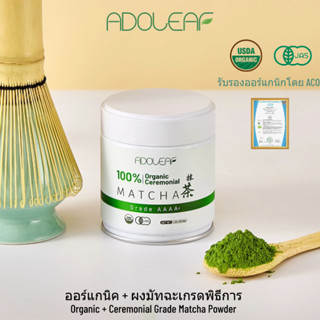 Organic Matcha 4A+ผงชาเขียวมัทฉะเกรดพิธีการ ออร์แกนิก 100% บ…