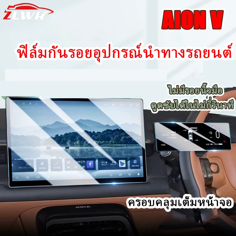 ZLWR AION V ฟิล์มนิรภัย Central Control Instrument หน้าจอนำทางฟิล์มป้องกันป้องกันรอยขีดข่วนอุปกรณ์ป้องกันการปรับเปลี่ยนภายในรถยนต์
