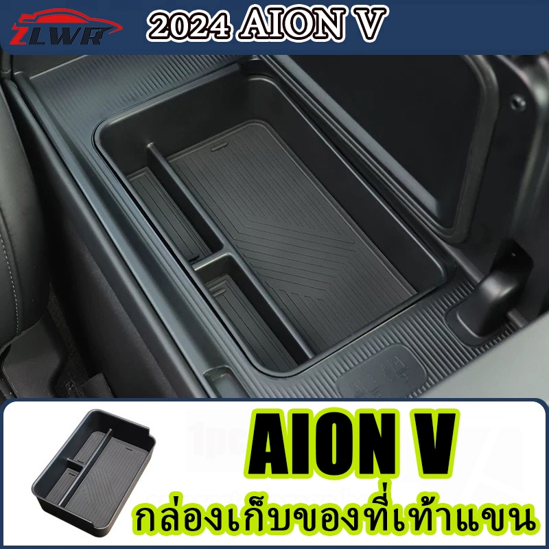 ZLWR AION V กล่องเก็บของที่เท้าแขน รุ่นตู้เย็น กล่องเก็บของด้านบน กล่องเก็บแผ่นซิลิโคน ศูนย์กลางการควบคุม กล่องเก็บของล่าง การปรับเปลี่ยนภายในรถยนต์