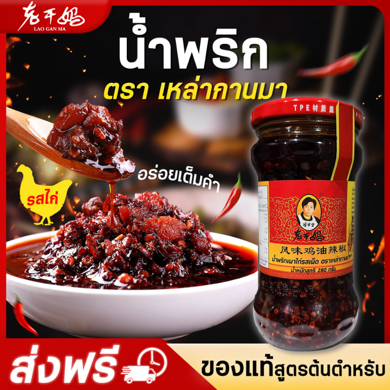 Laoganma Laoganma Chili Oil ซอสพริกไก่ 280g老干妈 风味鸡油辣椒 辣椒