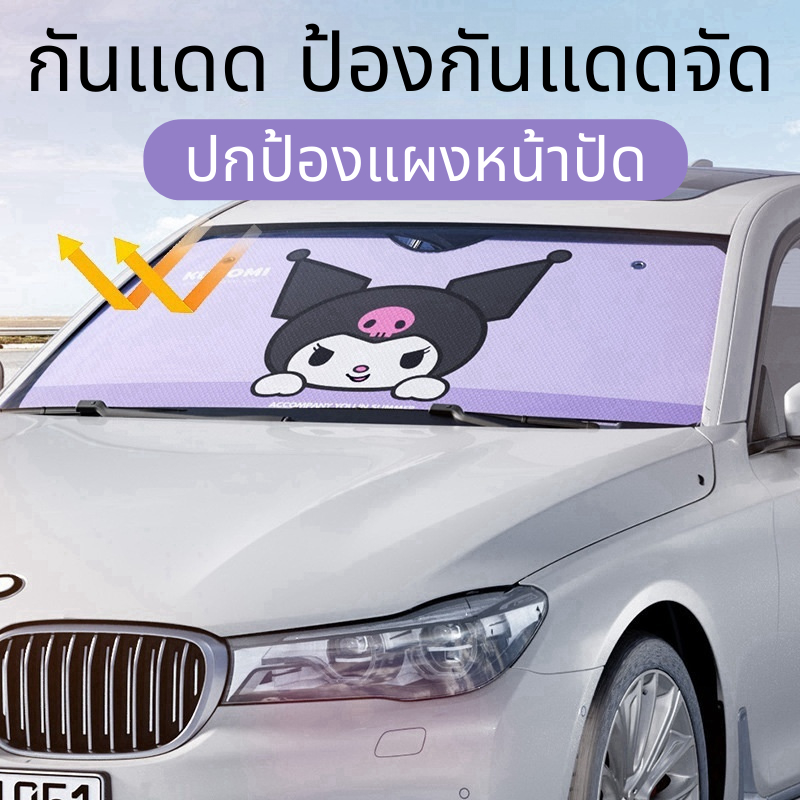 Sanrio ม่านบังแดดกัน UV ดีไซน์น่ารัก ติดตั้งง่าย กันความร้อน ที่กันแดด