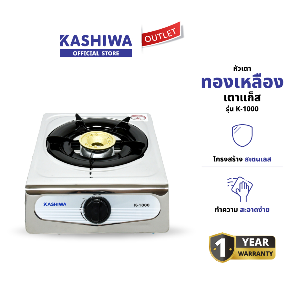 KASHIWA รุ่น K-1000 เตาแก๊สหัวเดี่ยว หน้าสแตนเลส (หัวทองเหลือง) เตาแก๊ส หัวเตาทองเหลือง นำความร้อนได้ดี ทนความร้อนสูง รับประกันศูนย์