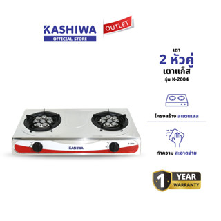KASHIWA รุ่น K-2004 เตาแก๊ส หน้าสแตนเลสคู่ (หัวเทอร์โบ+หัวเท…