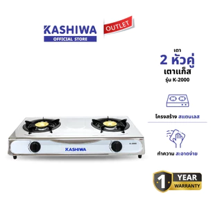 KASHIWA รุ่น K-2000 เตาแก๊สหัวคู่หัวฟู่ เตาแก๊ส หัวเตาทองเหลือง นำความร้อนได้ดี ทนความร้อนสูง รับประกันศูนย์