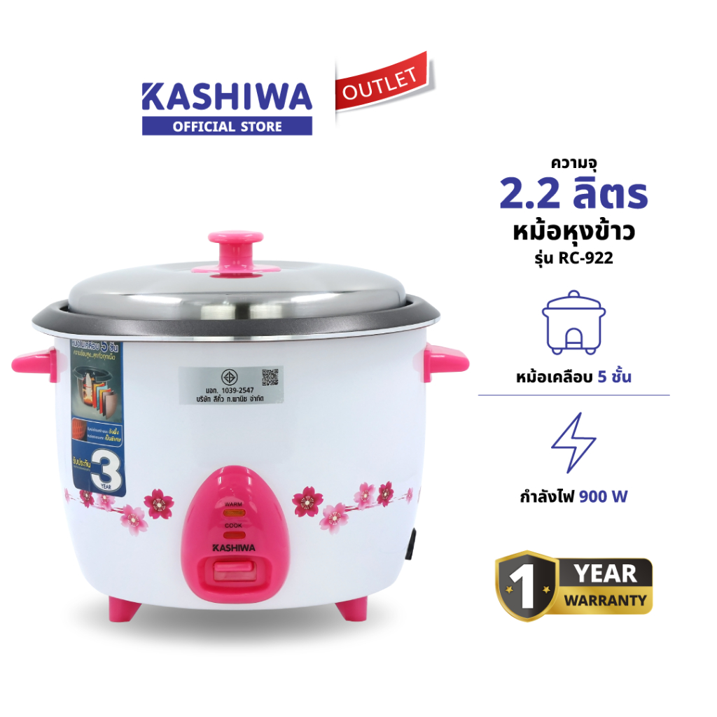 KASHIWA รุ่น RC-922 หม้อหุงข้าวไฟฟ้า หม้อหุงข้าว หม้อเคลือบ 5 ชั้น ความจุ 2.2 ลิตร ทำความสะอาดง่าย รับประกันศูนย์