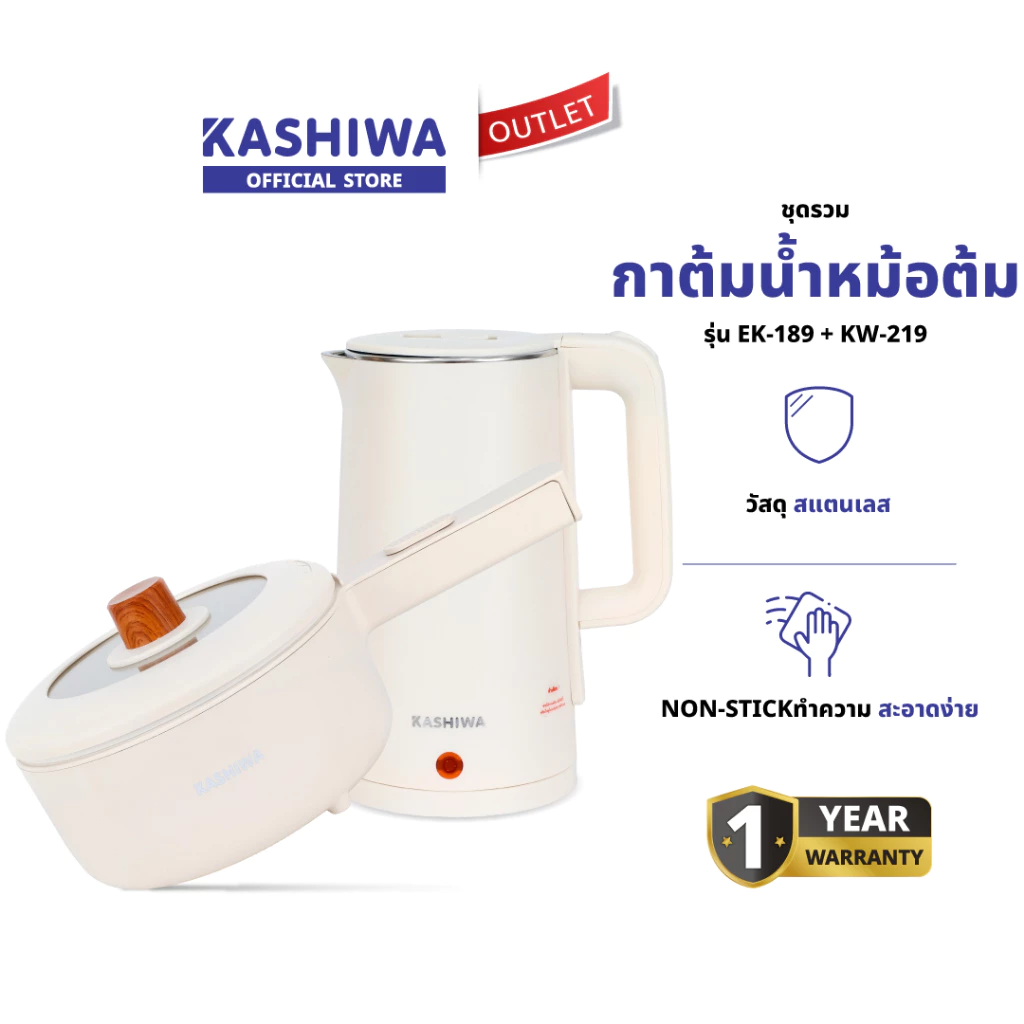Kashiwa รุ่น KW-209 + EK-189 Set สุดคุ้ม ชุดหม้ออเนกประสงค์ + กาต้มน้ำ หม้อสุกี้ รับประกันศูนย์