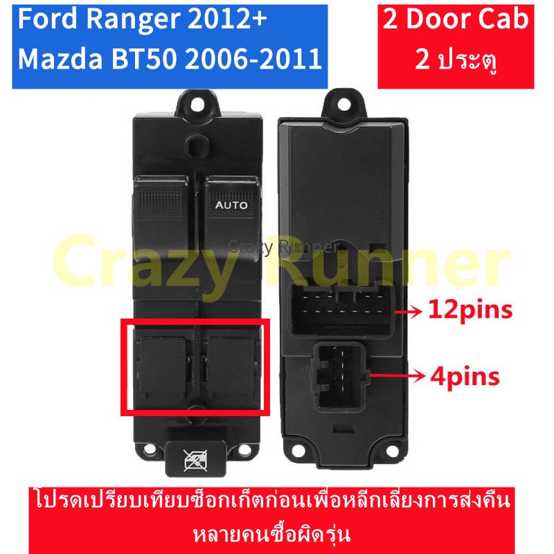 12+4PINS 2 ประตู สวิทช์กระจกไฟฟ้า สวิทซ์ยกกระจกสวิทช์กระจกไฟฟ้า Ford Ranger T6 2012+ ,Mazda 2006-2011 BT-50 BT50 2ประตูเดียว Cab