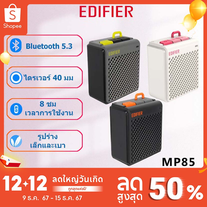 Edifier MP85 ลําโพงบลูทูธ ขนาดเล็ก แบบพกพา | แบตเตอรี่ในตัว | Bt V5.3 | ลําโพง 2W | แอพ | ไดรเวอร์ 40 มม.