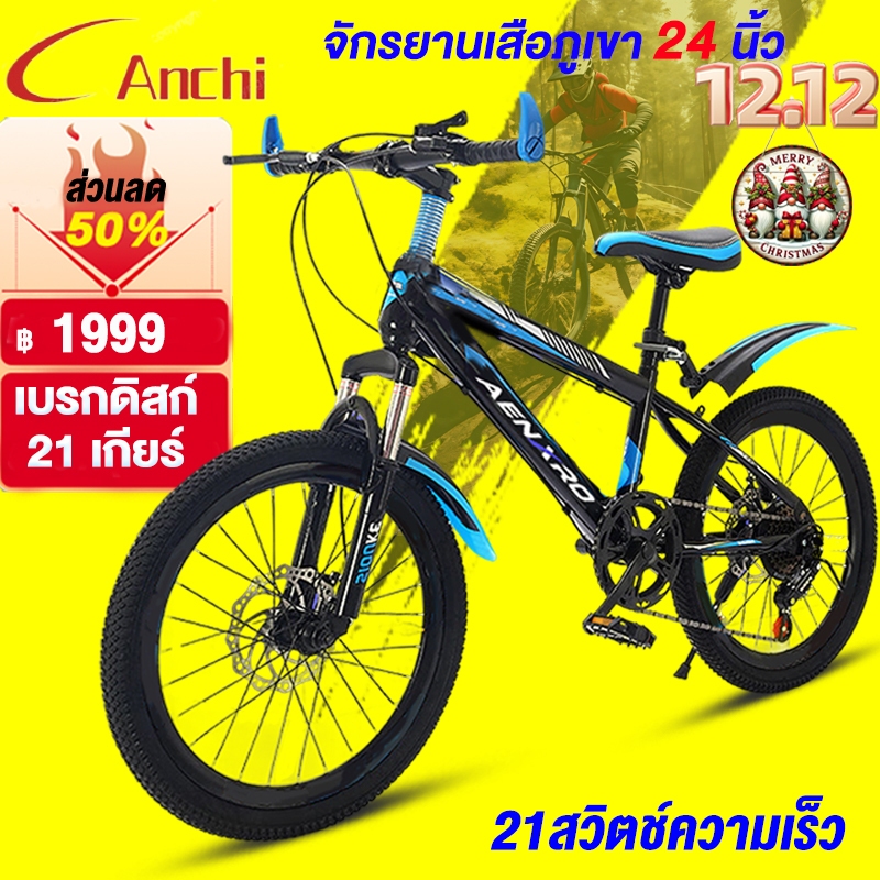 Anchi จักรยาน จักรยานเด็ก จักรยานเสือภูเขา 24นิ้ว เบรกดิสก์ ล้อ อลูมิเนียมอัลลอยด์ เบรกคู่หน้าหลัง