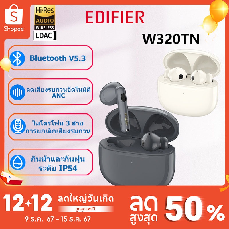 Edifier W320TN หูฟังไร้สาย TWS หูฟังบลูทูธ V5.3 AI Adaptive หูฟังตัดเสียงรบกวนแบบแอคทีฟ 3+3 ไมโครโฟน IP54 กันน้ําและกันฝุ่น