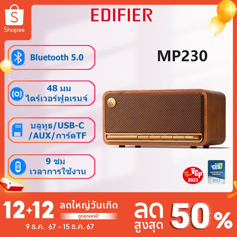 Edifier MP230 ลำโพงบลูทูธแบบตั้งโต๊ะ ดีไซน์วินเทจ เสียงนุ่มนวลและโหมดการเชื่อมต่อหลายแบบ พร้อมแบตเตอรี่ใช้งานได้ยาวนาน