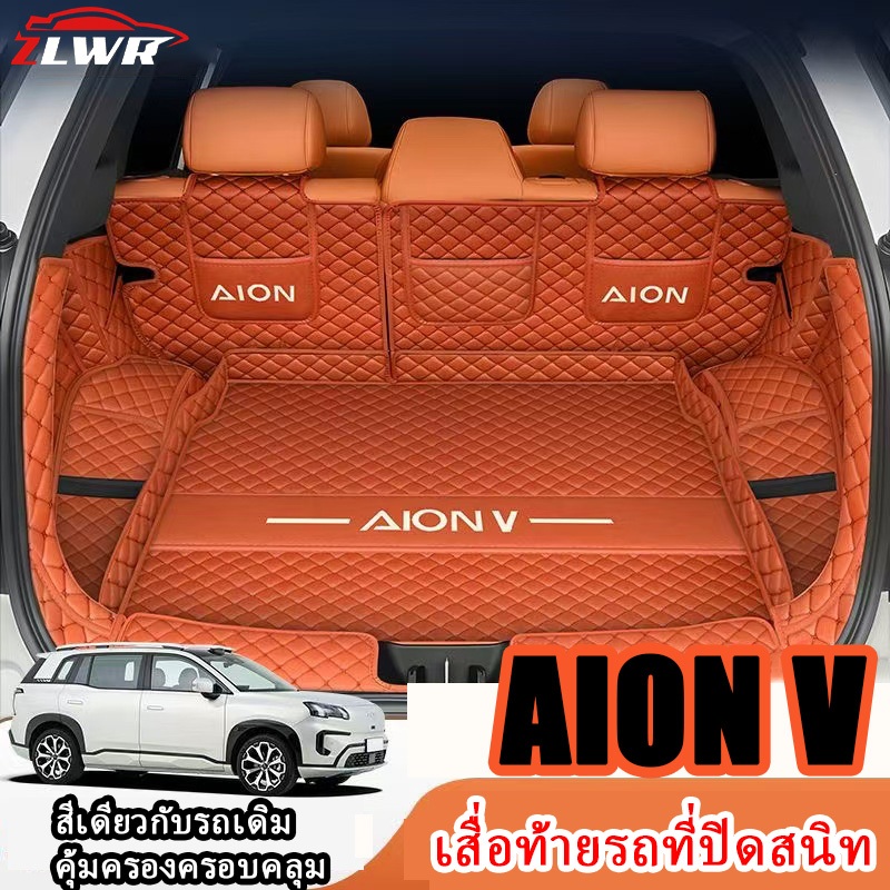 ZLWR aion v พรมปูพื้นท้ายรถ วัสดุหนังป้องกันรอยขีดข่วนและทนต่อการสึกหรอ พรมท้ายรถล้อมรอบ อุปกรณ์ปรับเปลี่ยนภายใน