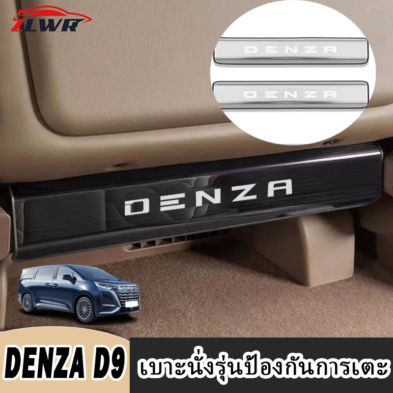 ZLWR DENZA D9 แผ่นป้องกันการเตะด้านหลังที่นั่งทำจากสแตนเลส ทนต่อการขีดข่วนและทนต่อการสึกหรอ อุปกรณ์เสริมแผ่นป้องกันพิเศษที่ได้รับการดัดแปลง แผ่นป้องกันการเตะด้านหลังสำหรับผู้ขับขี่และผู้โดยสาร