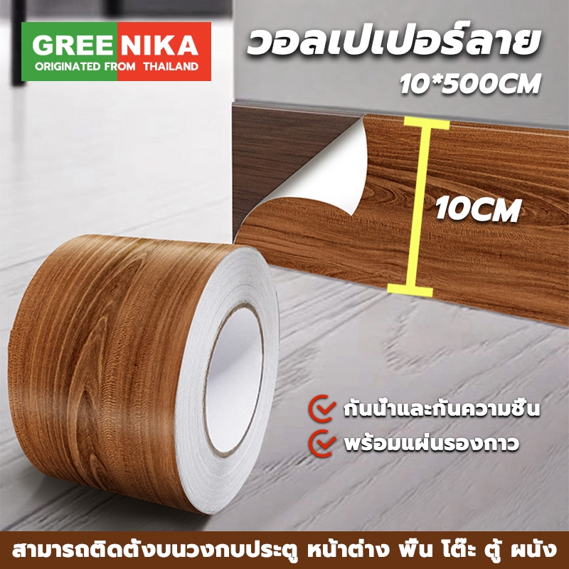 GREENIKA วอลเปเปอร์ลายไม้แบบ ขนาด10*500cm  ตกแต่งห้อง ติดขอบกรอบประตู บัวพื้น หน้าต่าง ตู้ โต๊ะ ผนังฯสามารถติด