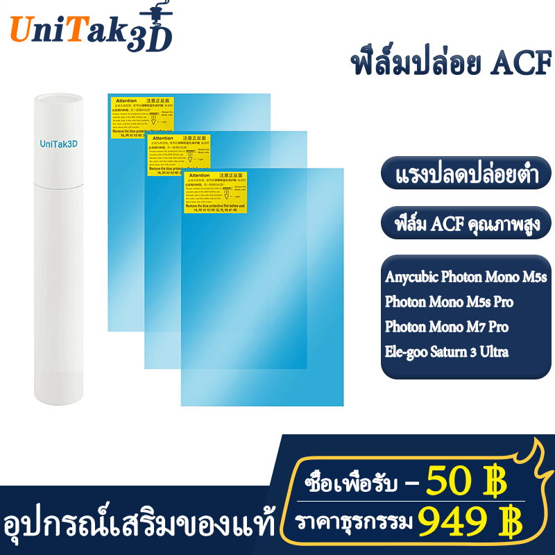 【UniTak3D】3d printer ACF Release Film For Elegoo Saturn 3 Ultra/NYCUBIG Photon Mono M7 Pro/Photon Mono M5S/Photon Mono M5S PRO 278x190（mm）การพิมพ์ความเร็วสูง 3PCS