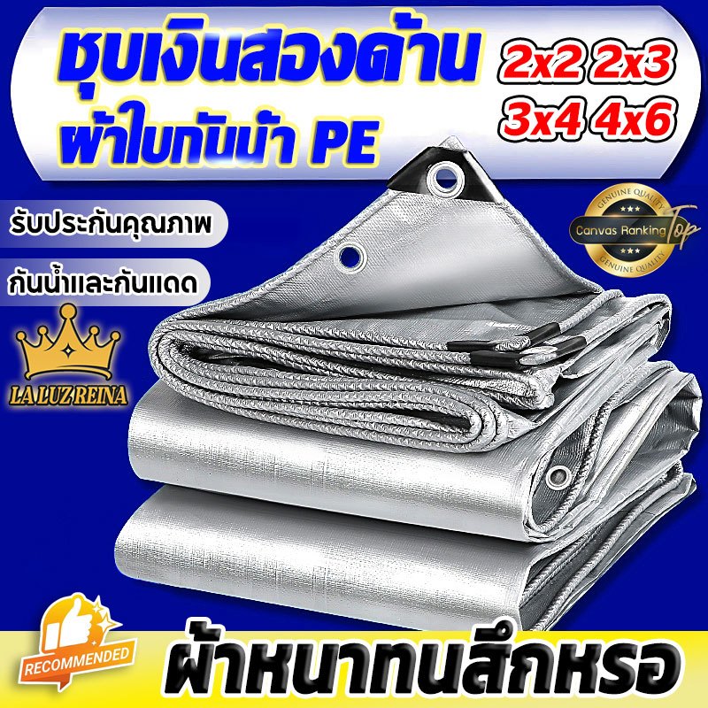 💧ช้ได้ 30 ปี ☀ผ้าใบกันแดดกันฝน อย่างดี วัสดุPE (มีตาไก่) ขนาด2x2 2x3 3x4 4x6 เมตร แบบเอนกประสงค์ คลุมรถได้ ผ้าเต้น