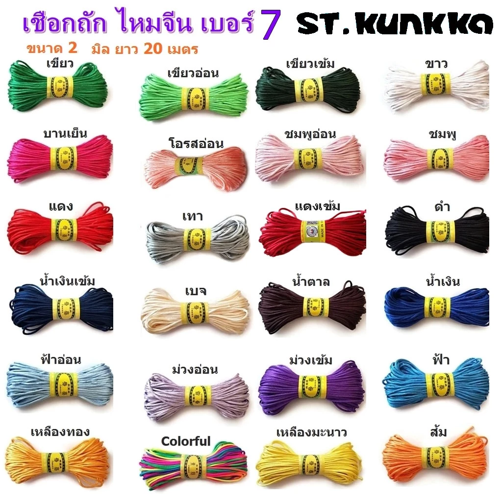 St.kunkka เชือกถักผ้าไหมจีน เบอร์ 7 เชือกหางหนูขนาด 2 มม. ยาว 20 ม. DIY ปมจีน