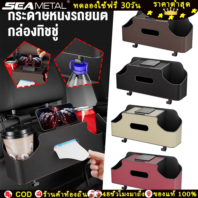 SEAMETAL กล่องเก็บของหลังเบาะรถยนต์มัลติฟังก์ชั่น ที่ใส่ทิชชู่ในรถยนต์ ที่แขวน ออแกไนเซอร์