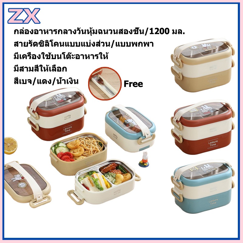 miffy กล่องข้าว 2 ชั้น สแตนเลส กล่องข้าวการ์ตูน กล่องข้าวน่ารักๆ ป้องกันการรั่วซึม เก็บอุณหภูมิ