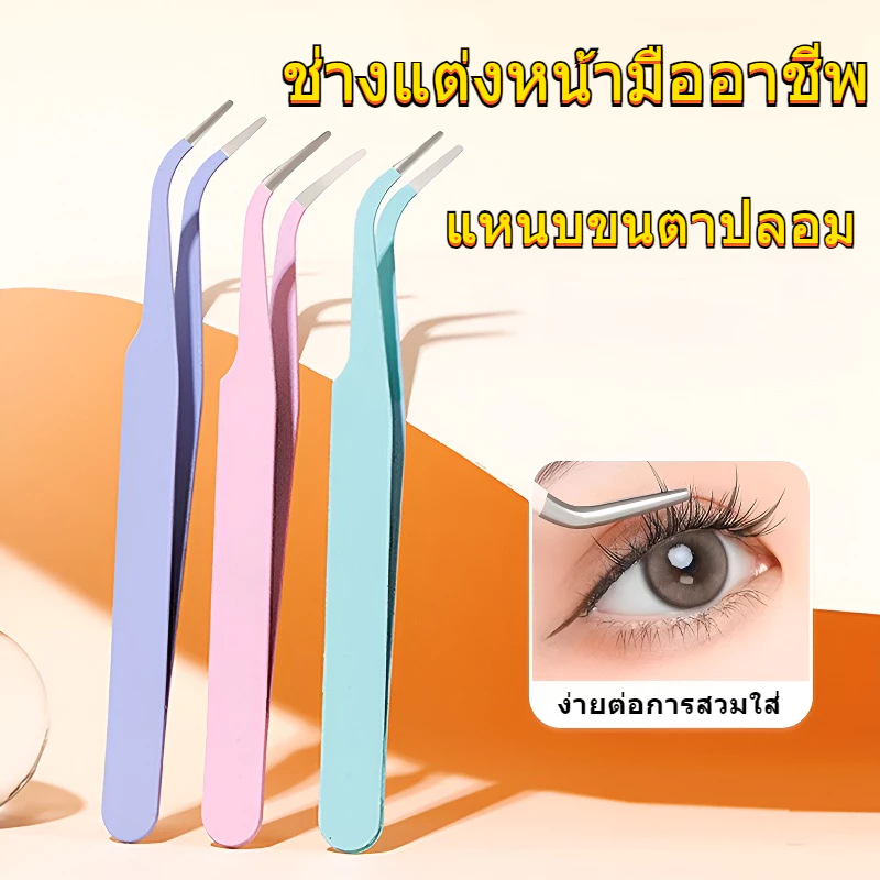 แหนบความแม่นยําขนตาปลอมเครื่องมือเสริมคลิปความปลอดภัยสําหรับศิลปินขนตา