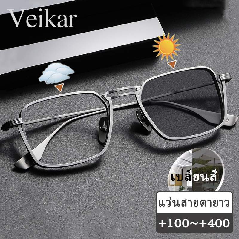 แว่นสายตายาว เลนส์ออโต้ ออกแดดเปลี่ยนสี กรองแสง กรอบแว่น ทรงเหลี่ยม กันuv ผู้ชาย ผู้หญิง +100 +150 +200 +250 +300 +350 +400 แว่นสายตาปรับแสงอัตโนมัติ ปิดกั้นแสงสีฟ้าได้อย่างมีประสิทธิภาพ