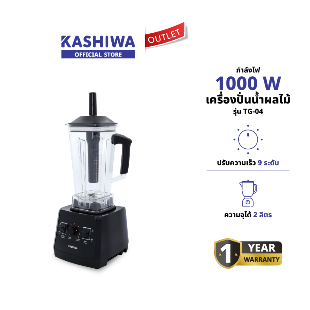 KASHIWA รุ่น TG-04 เครื่องปั่นอเนกประสงค์ เครื่องปั่น เครื่องปั่นน้ำผลไม้ ใบมีด 6 แฉก ความจุ 2 ลิตร