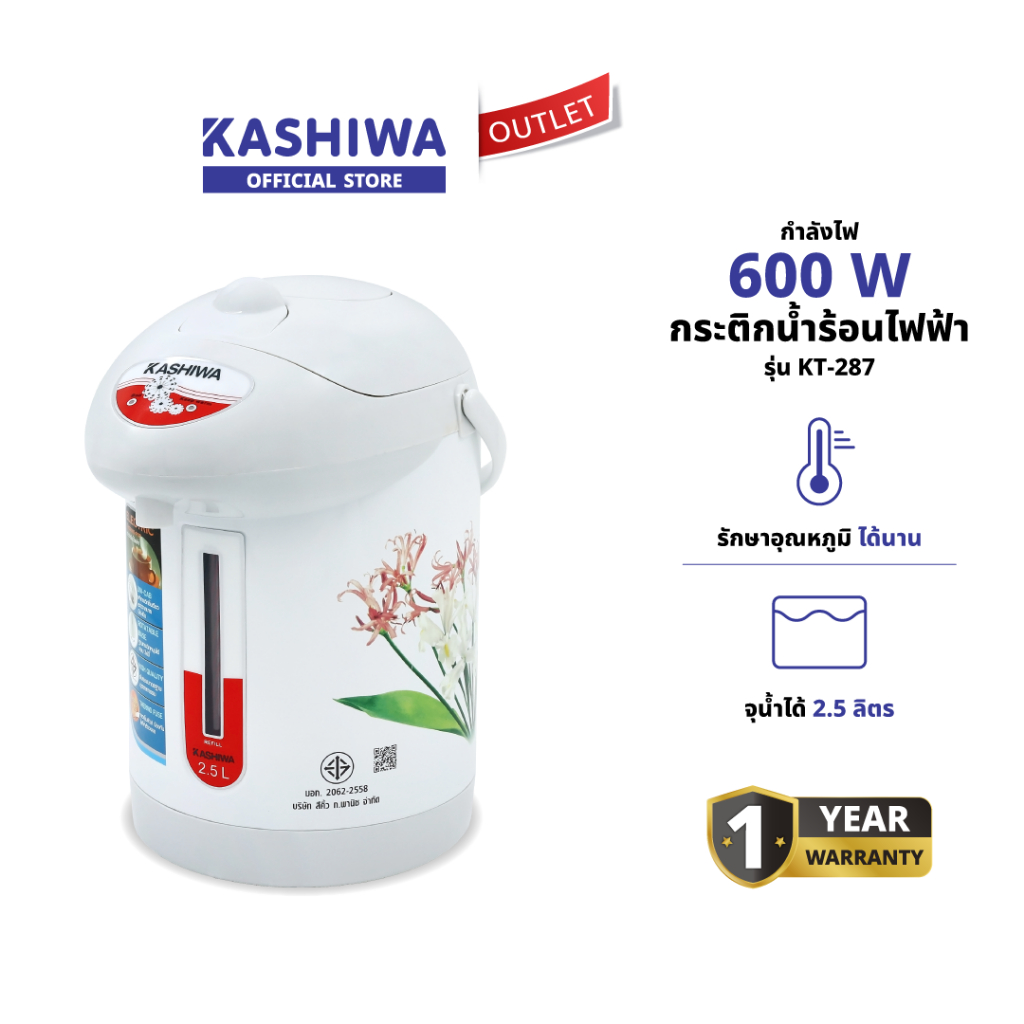 KASHIWA รุ่น KT-287 กระติกน้ำร้อนไฟฟ้า กระติกน้ำร้อน กระติกน้ำ ขนาด 2.5 ลิตร กำลังไฟ 600W รับประกัน