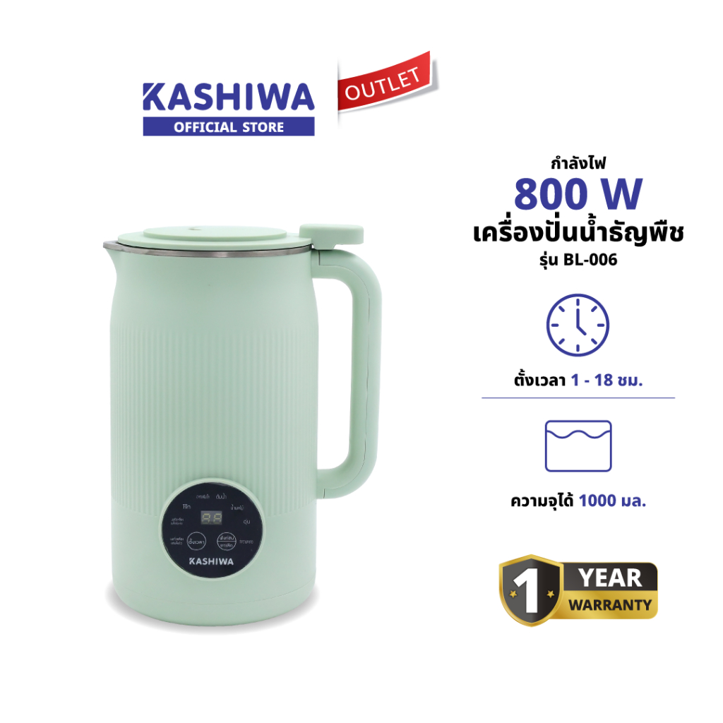 KASHIWA รุ่น BL-006 เครื่องปั่นน้ำธัญพืช เครื่องทำนมถั่วเหลือง เครื่องทำน้ำเต้าหู้ เครื่องบด รับประก