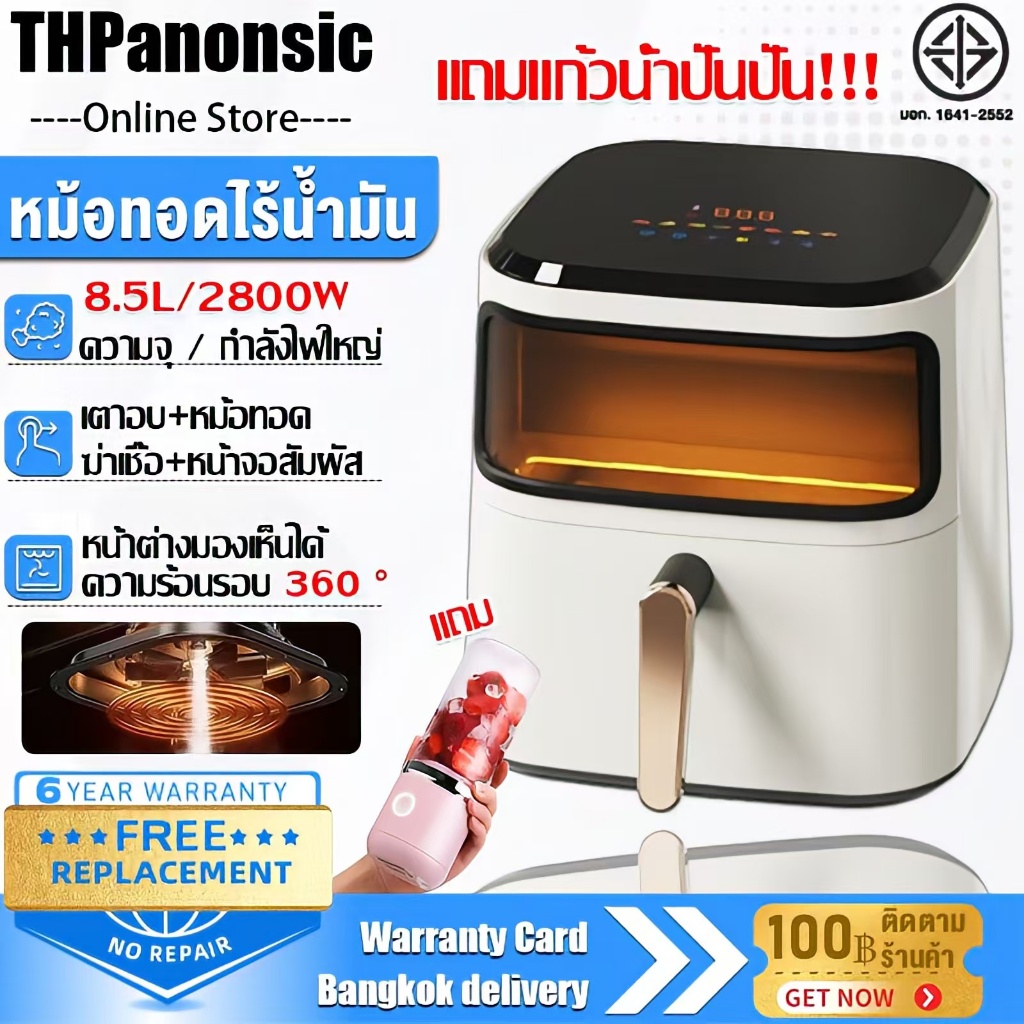 ภายใน6ปีเฉพาะเปลี่ยนไม่ซ่อม 8.5L/2800Wหม้อทอดไร้น้ํามัน อัตราลดไขมันสูงถึง 90% ใหม่ล่าสุดสินค้ารุ่นยอดฮิต หม้อทอดไร้มัน air fryer
