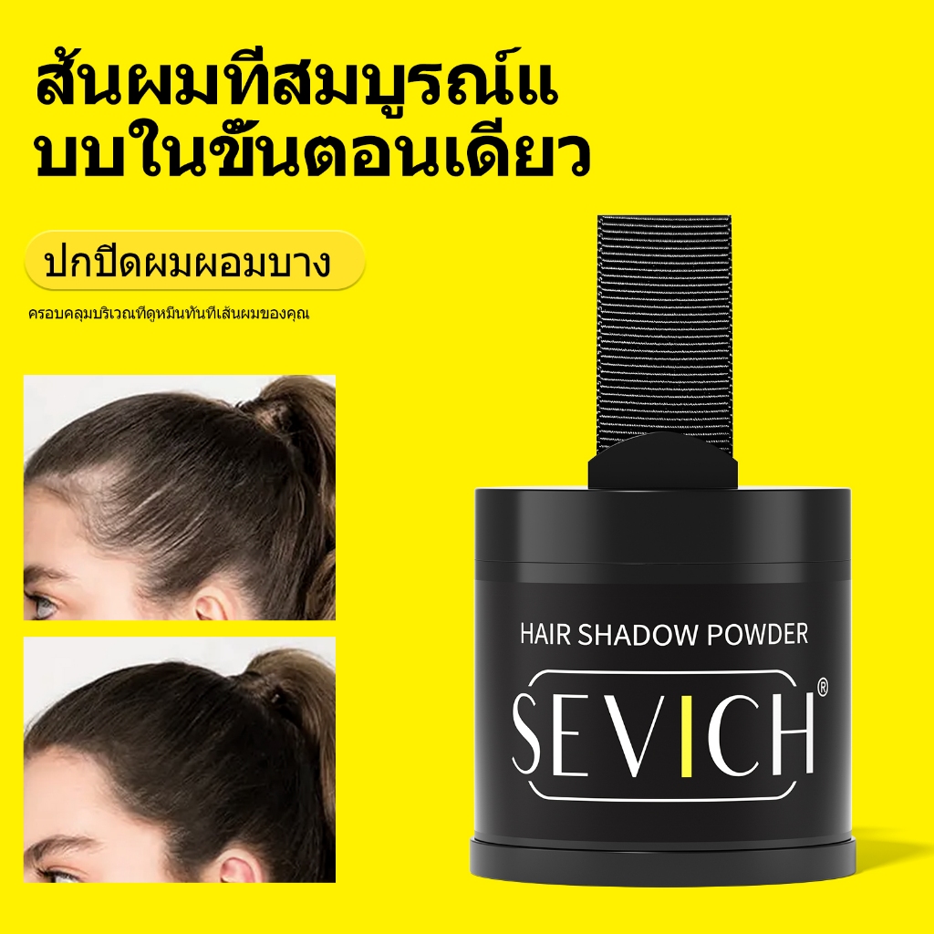 SEVICH เซวิช ผงเงาผม ผงแฮร์ไลน์กันน้ํา ผงผม 10ก