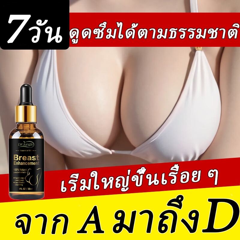 【 มีผลภายใน 14 วัน 】Dr.Jungle ครีมบำรุงหน้าอก ครีมขยายเต้าน 30มล ครีมบำรุงทรวงอก ครีมทานมใหญ่ๆ