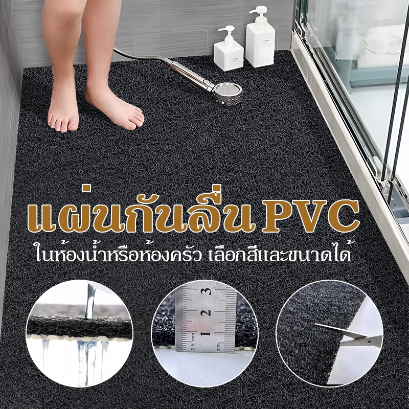 แผ่นรองกันลื่นในห้องน้ำ PVC ระบายน้ำได้เร็วไม่สะสมน้ำ เลือกสี ขนาดได้