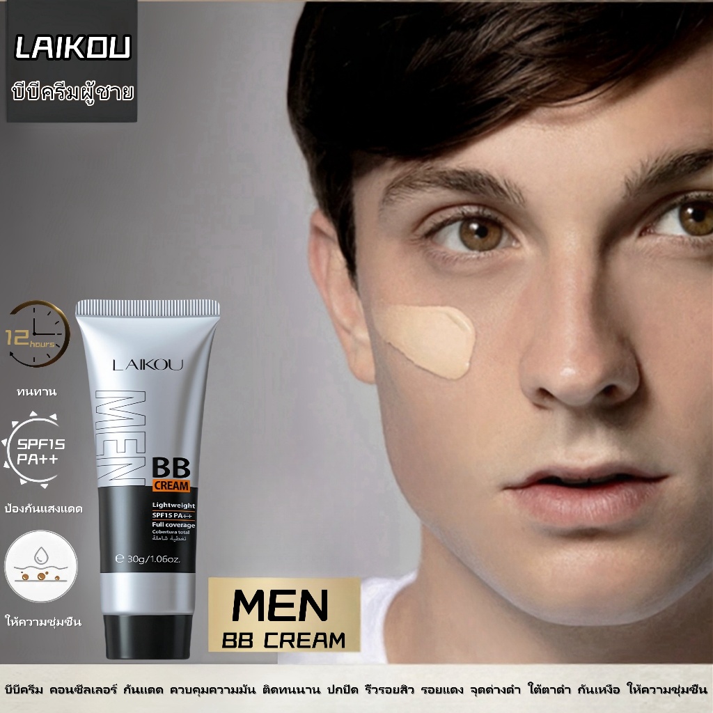 LAIKOU MEN BB Cream บีบีครีม คอนซีลเลอร์ กันแดด ควบคุมความมัน ติดทนนาน กันเหงื่อ ให้ความชุ่มชื้น
