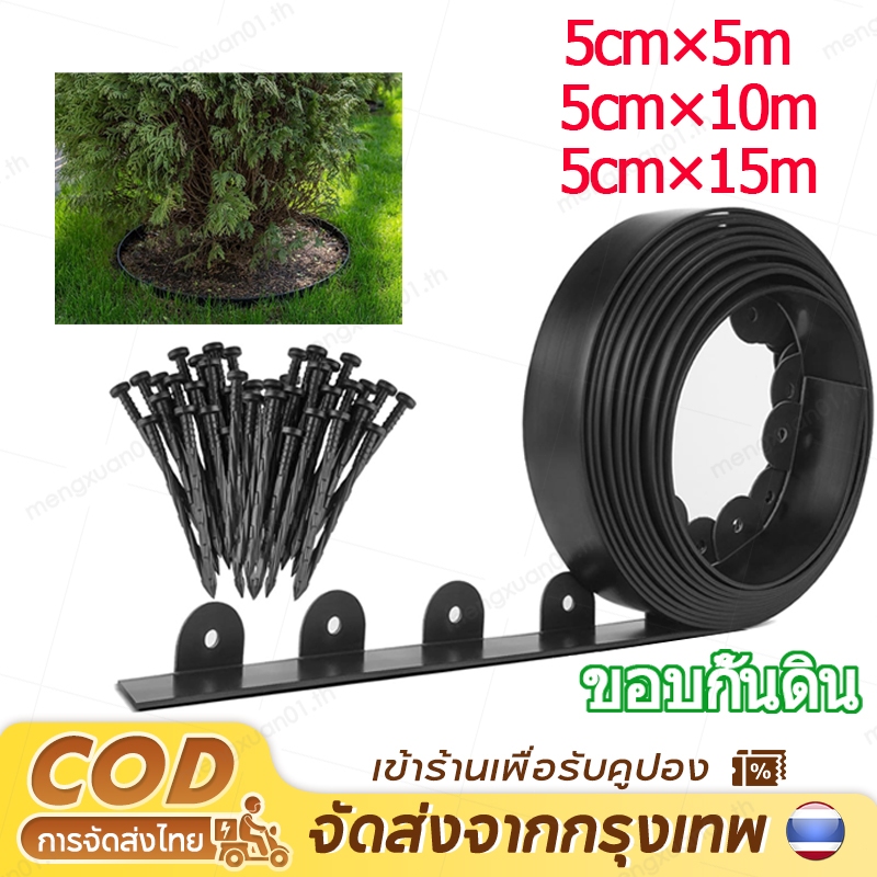 ขอบกั้นดิน พร้อมตะปู ที่กั้นดินสวน ที่กั้นดินไหล 5/10/15เมตร ขอบกันดินจัดสวน ที่กันดินไหล