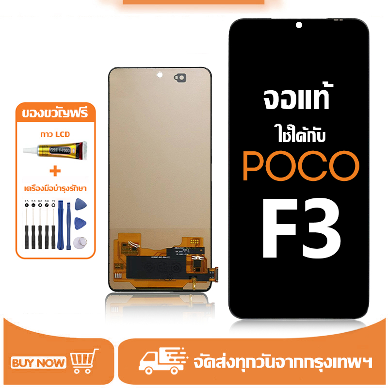 จอ สำหรับ POCO F3 แท้ อะไหล่มือถือ หน้าจอ LCD Display ใช้ได้กับ ข้าวฟ่าง pocof3 หน้าจอโทรศัพท์ จอพร้อมทัชสกรีน แถมชุดไขควง+กาว