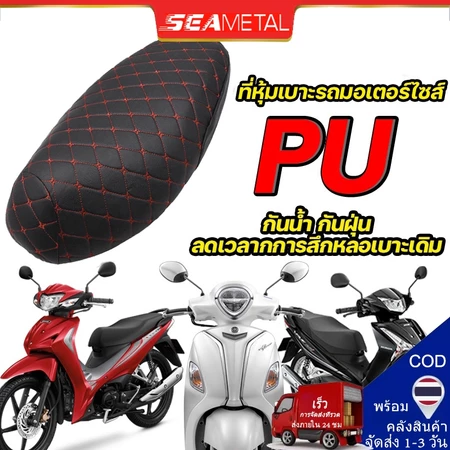 Seametal ผ้าคลุมเบาะรถจักรยานยนต์ หนัง Pu นิ่มมาก Honda ทุกรุ่น(เวฟ100,เวฟ110,เวฟ125,เวฟ125I,เวฟ110I,ดรีมซุปเปอร์คัพ,ดรี