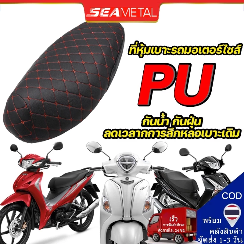 Seametal ผ้าคลุมเบาะรถจักรยานยนต์ หนัง Pu นิ่มมาก Honda ทุกรุ่น(เวฟ100,เวฟ110,เวฟ125,เวฟ125I,เวฟ110I,ดรีมซุปเปอร์คัพ,ดรี