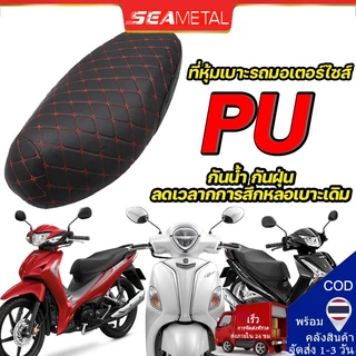 Seametal ผ้าคลุมเบาะรถจักรยานยนต์ หนัง Pu นิ่มมาก 3D กันน้ํา กันรอยขีดข่วน กันแดด สําหรับ Honda Click 110 125 Wave 110 125 Yamaha Fino