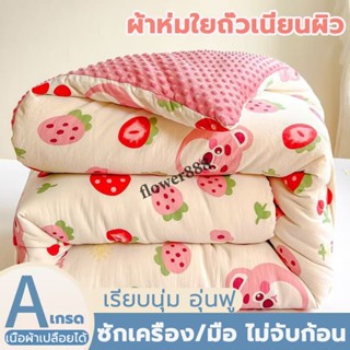 เกรด A ผ้าฝ้ายซักได้ 2 ชั้น หนาพิเศษ ผ้านวมใยถั่ว สีไม่ตกง่า…