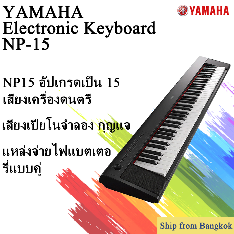 YAMAHA NP-15 เปียโนไฟฟ้า คีย์บอร์ดอิเล็กทรอนิกส์  Electronic Keyboard Piano YAMAHA PIAGERO NP15 Casi