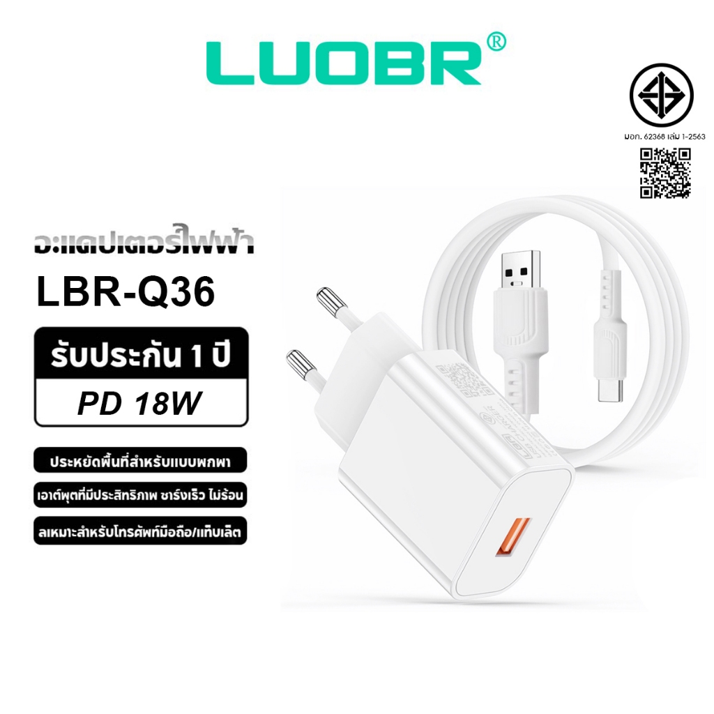 LUOBR Q36 ชุดชาร์จ Type-C/IP/Micro 18W ชาร์จเร็ว รับประกันหนึ่งปี