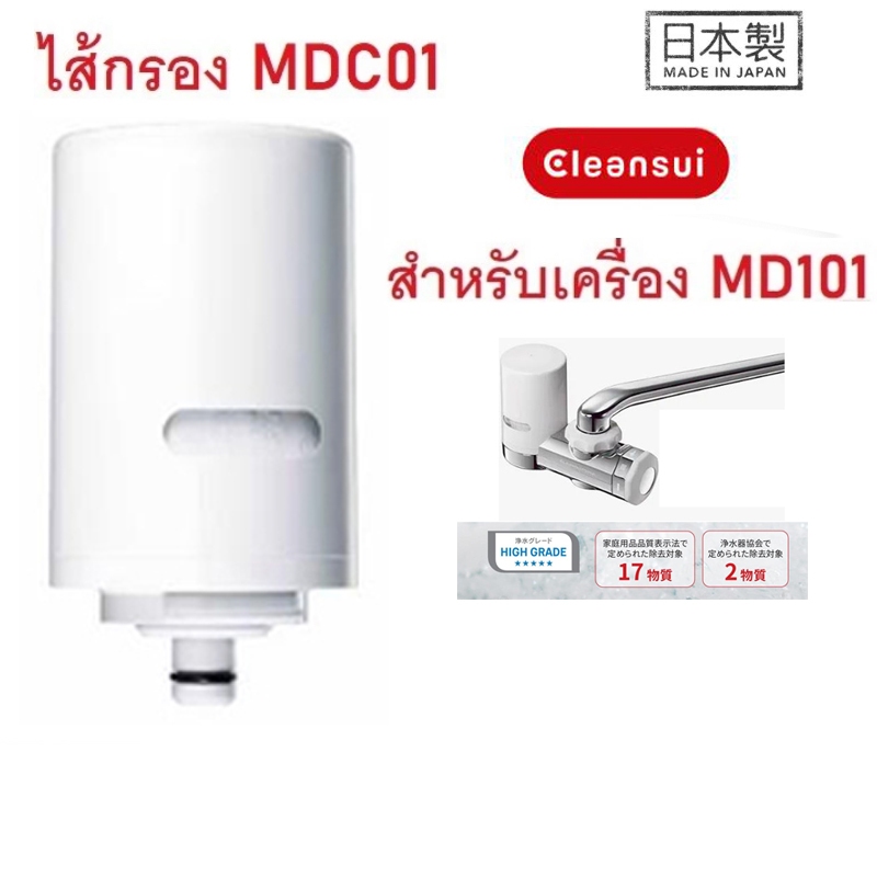 ไส้กรองน้ำ Mitsubishi Cleansui รุ่น MDC01 (ไม่มีกล่อง) สำหรับเครื่องกรองน้ำรุ่น MD101, MD101E-S,EF20