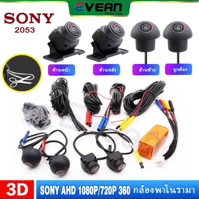 [Sony 2053]กล้องพาโนรามา Evean 360 3D AHD 1080P 720P กล้องติดรถยนต์ 360° กล้องติดรถยนต์ Surround Bird View ขวา+ซ้าย+หน้า+ หลัง สําหรับแอป 360 ในตัว เครื่องเล่น Android