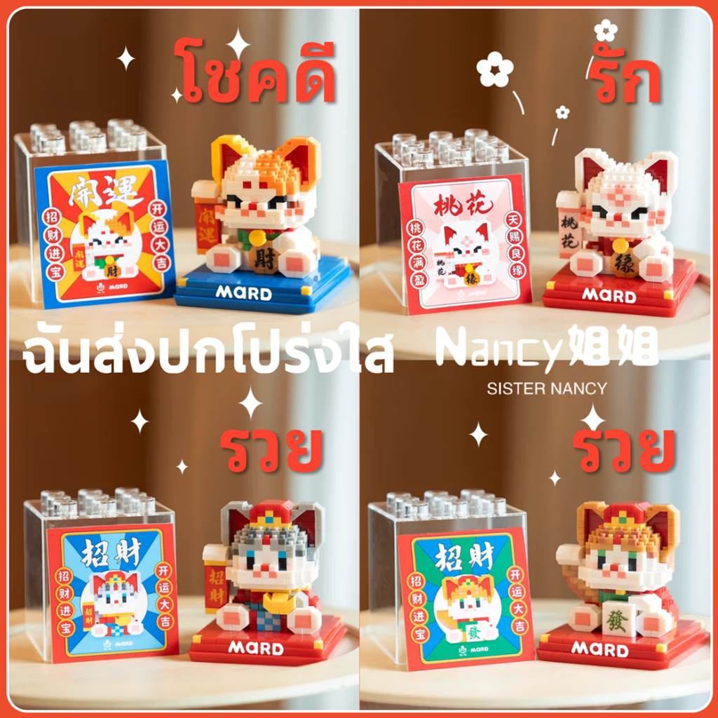 แมวนําโชค ตัวต่อ 😻 4 ลีลา โชคดี รัก รวย อมตะ ของเล่น โมเดลสัตว์ ของน่ารักๆ คริสมาส ของขวัญ Lucky Cat <Nancy>