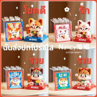 แมวนําโชค ตัวต่อ 😻 4 ลีลา โชคดี รัก รวย อมตะ ของเล่น โมเดลสัตว์ ของน่ารักๆ คริสมาส ของขวัญ Lucky Cat <Nancy>