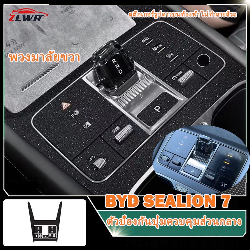 ZLWR BYD SEALION 7 สติ๊กเกอร์ป้องกันปุ่มควบคุมส่วนกลาง, สติ๊กเกอร์ติดรถยนต์ภายในเต็มไปด้วยดวงดาวบนท้องฟ้า, สติ๊กเกอร์ป้องกันการควบคุมส่วนกลาง, อุปกรณ์ตกแต่งภายใน