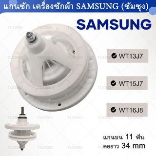 แกนแกนเครื่องซักผ้า เหมาะสําหรับ Samsung ยี่ห้อ WT-13J7, WT15J7, WT16J8 Double-Barrel แกนเครื่องซักผ้า 11 ฟันคอความยาว 34 มม.