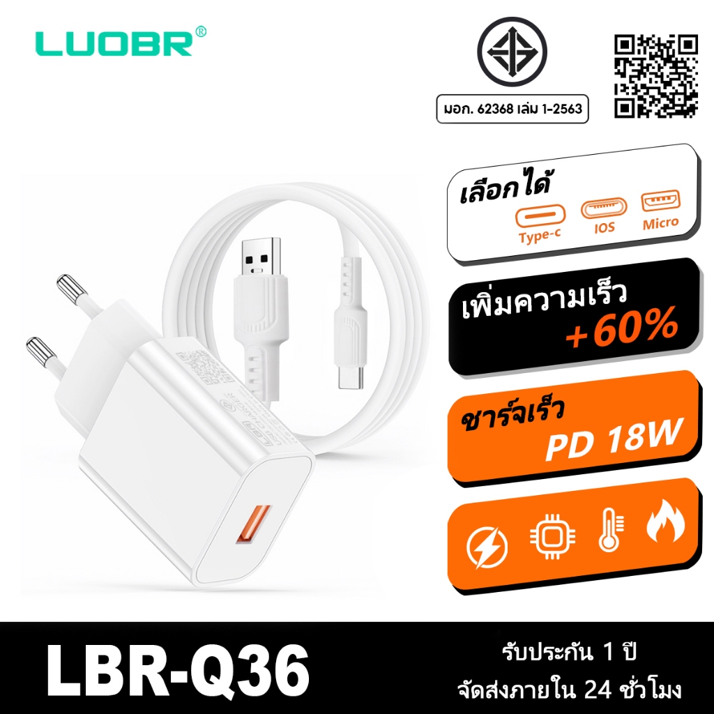 LUOBR Q36 ที่ชาร์จ รองรับการชาร์จอย่างรวดเร็ว 18 W+Micro/TypeC/Li สายชาร์จ รับประกัน 1 ปี