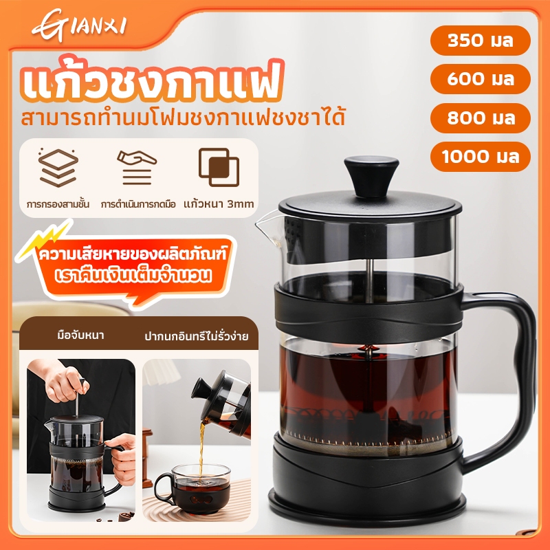 GIANXI การจัดส่งที่รวดเร็ว หม้อชงกาแฟ แก้วชงชา ถ้วยกาแฟ แก้วกาแฟ เครื่องชงชา ที่ชงชา กาน้ําชา นม โฟม แบบกด สไตล์ฝรั่งเศส กาต้มน้ำแก้ว french กาชงกาแฟสด 350/600/800/ 1000 มล