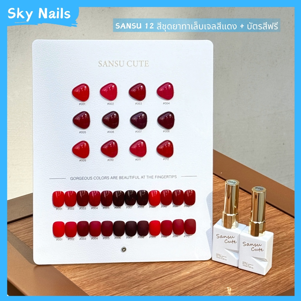 SANSU ชุดยาทาเล็บเจล 12 สี แดงอิ่มตัว เนื้อเนียน ทาสีง่าย พร้อมบัตรสีฟรี พร้อมส่ง